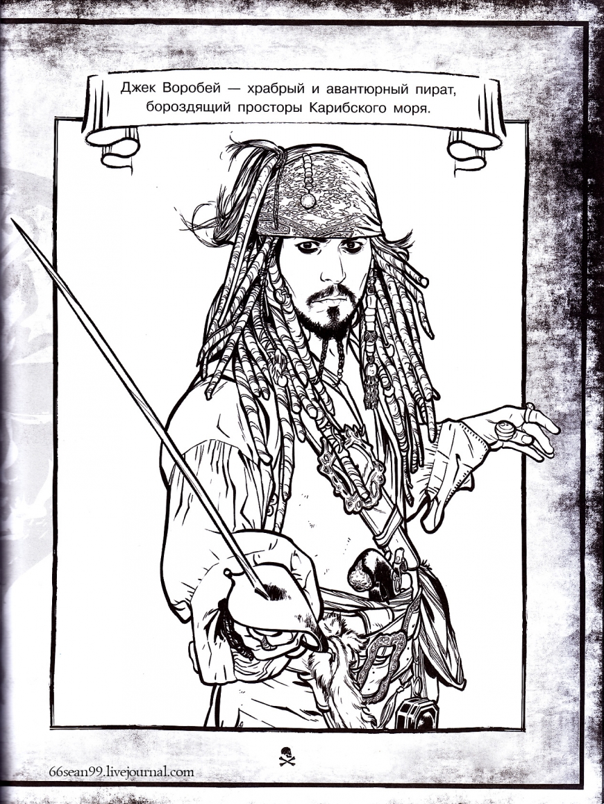 Раскраска пираты Карибского моря Джек Воробей