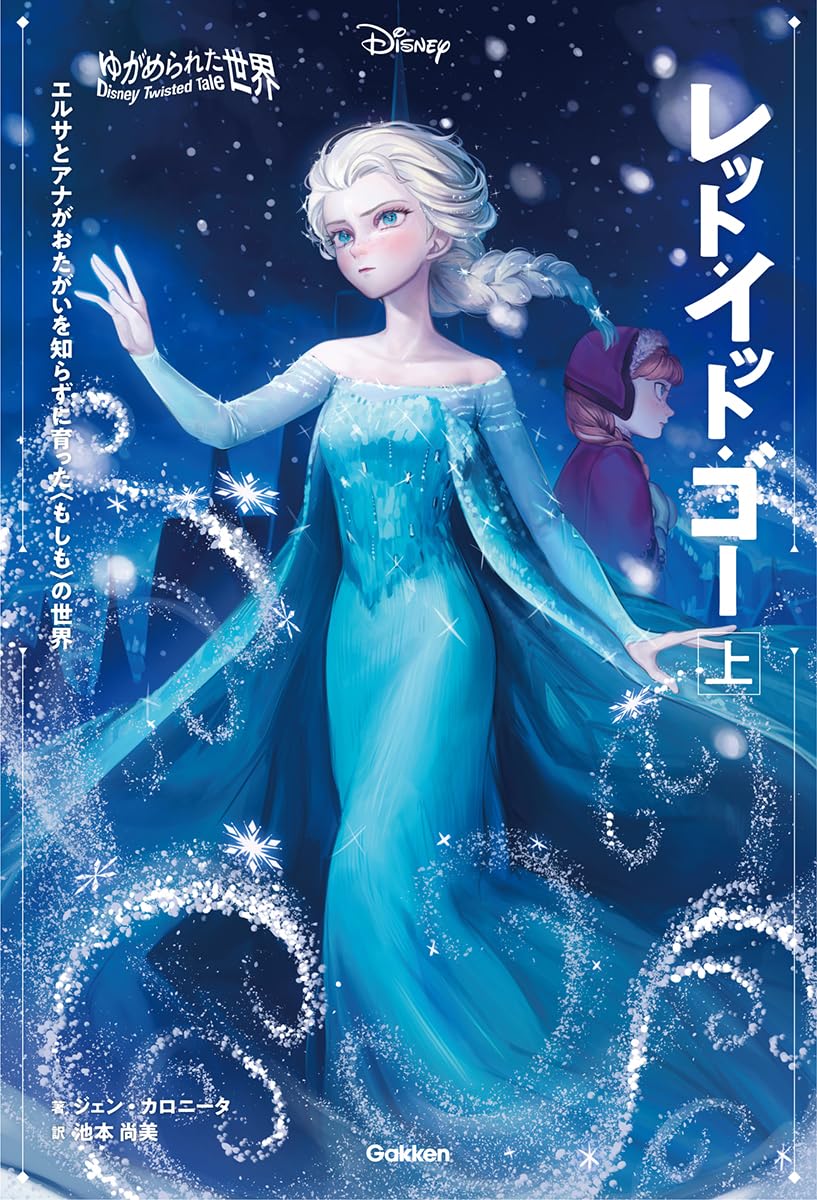 Japanese version Frozen Conceal, Don't Feel (A Twisted Tale) book woth new covers